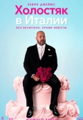 Холостяк в Италии