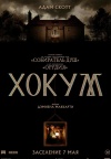 Хокум