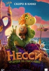 Несси. Чудище из Лохх-Несс