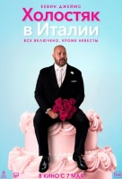 Холостяк в Италии