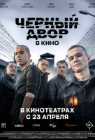 Черный двор в кино