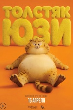 Толстяк Юзи (Yooz)