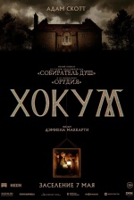 Хокум (Hokum)