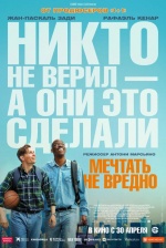 Мечтать не вредно (Le rêve américain)