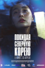 Покидая Северную Корею (Hana Korea)