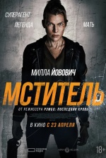 Мститель (Protector)