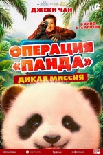 Операция "Панда". Дикая миссия (Xiong mao ji hua zhi bi luo qi yu ji)
