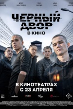 Черный двор в кино