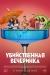 Убийственная вечеринка (Classe moyenne)