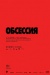 Обсессия (Obsession) Обсессия (Obsession)