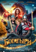 Богатыри
