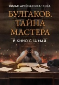 Булгаков. Тайна мастера