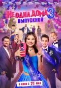 Не одна дома 3. Выпускной