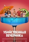 Убийственная вечеринка Убийственная вечеринка