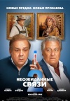 Неожиданные связи 2