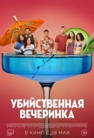 Убийственная вечеринка
