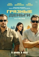 Грязные деньги
