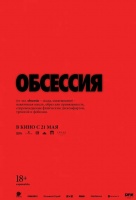 Обсессия