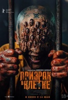 Призрак в клетке