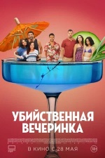 Убийственная вечеринка (Classe moyenne)