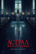Астрал. Власть Тьмы (Kuasa gelap)