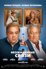 Неожиданные связи 2 (Cocorico 2)