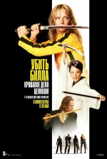 Убить Билла: Кровавое дело целиком (Kill Bill: The Whole Bloody Affair)