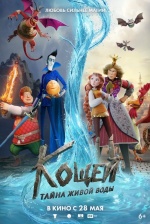 Кощей. Тайна живой воды