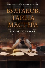 Булгаков. Тайна мастера