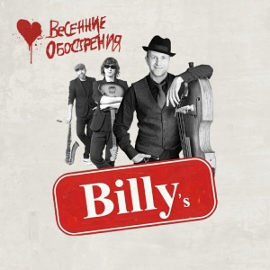 Концерт группы Billy's band