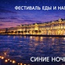 Фото Фестиваль еды и напитков Синие ночи