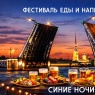 Фото Фестиваль еды и напитков Синие ночи