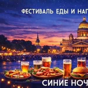 Фестиваль еды и напитков "Синие ночи"