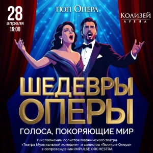 Концерт "Поп-опера: шедевры оперы"