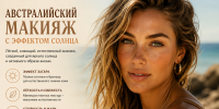 Австралийский макияж с эффектом солнца: новый тренд лета 2026 для женщин 30+