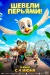 Шевели перьями! (Iggy the Eagle)