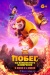 Побег из волшебного измерения (Boonie Bears: The Hidden Protector)