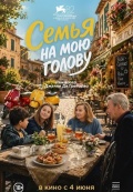 Семья на мою голову
