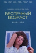Беспечный возраст