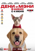 Дени и Мэни. В кино!