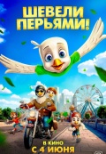 Шевели перьями!
