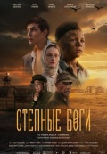 Степные боги