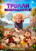 Тролли возвращаются!