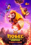 Побег из волшебного измерения