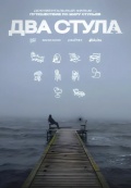 Два стула