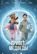 Привет, медведь!