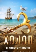 Холоп 3