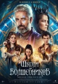 Школа волшебников