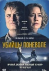 Убийцы поневоле