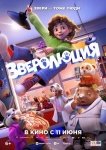 Зверолюция Зверолюция
